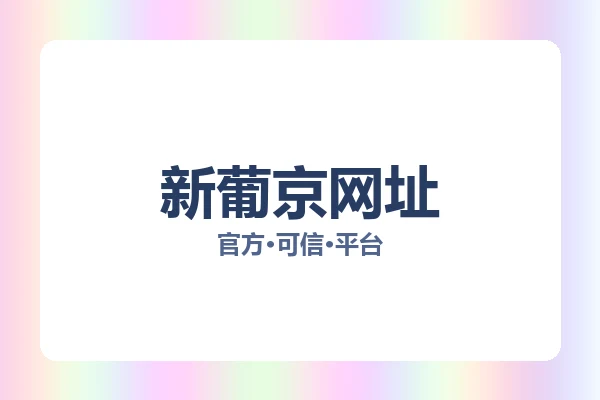 新葡京网址